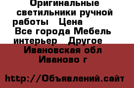 Оригинальные светильники ручной работы › Цена ­ 3 000 - Все города Мебель, интерьер » Другое   . Ивановская обл.,Иваново г.